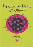 سقراط عیسی بودا