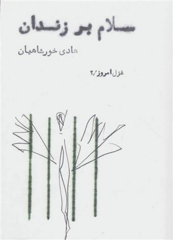 سلام بر زندان