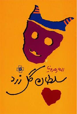 سلطان گل زرد