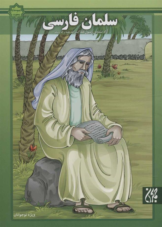 سلمان فارسی