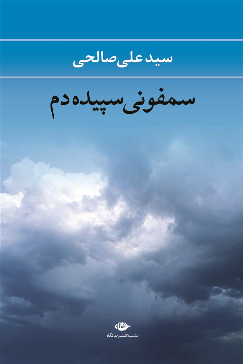 سمفونی سپیده دم