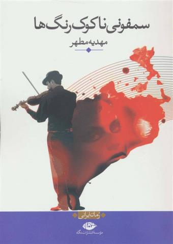 سمفونی ناکوک رنگ ها