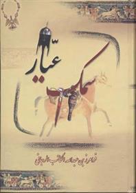 سمک عیار