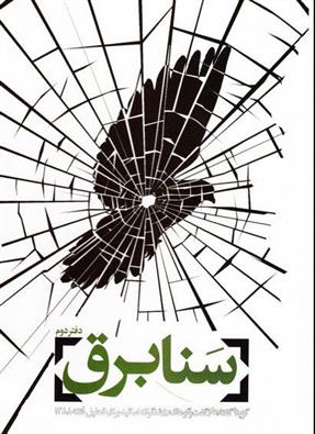 سنابرق - دفتر دوم