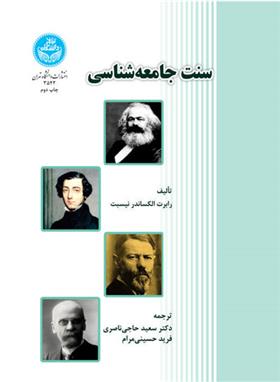 سنت جامعه شناسی