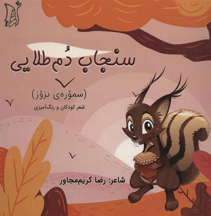 سنجاب دم طلایی