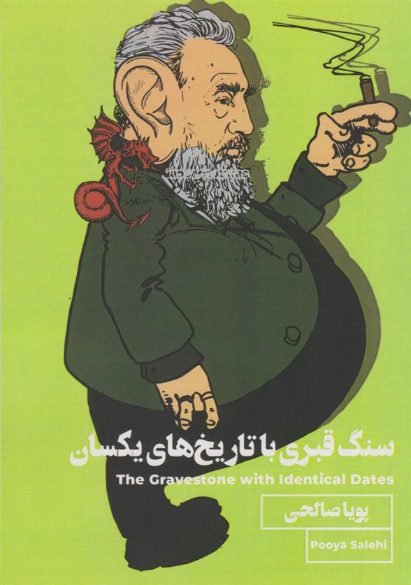 سنگ قبری با تاریخ های یکسان