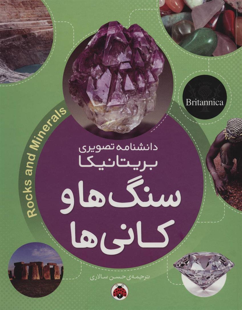 سنگ ها و کانی ها