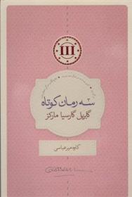 سه رمان کوتاه