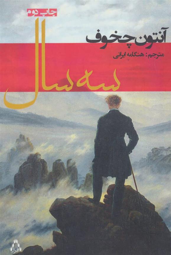 سه سال