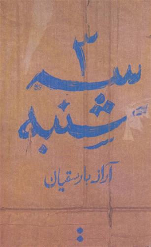سه شنبه