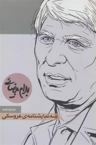 سه نمایشنامه ی عروسکی