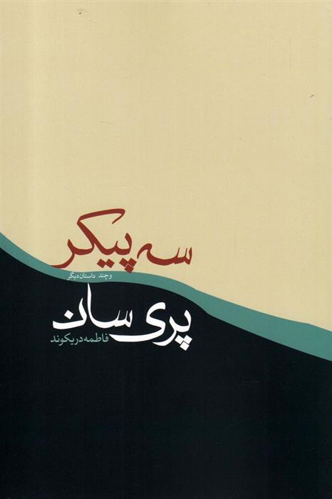 سه پیکر پری سان