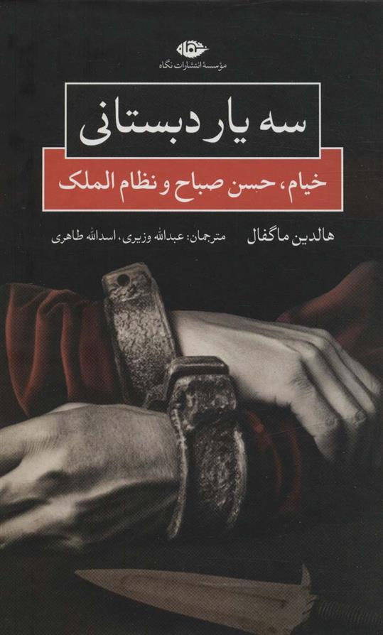 سه یار دبستانی