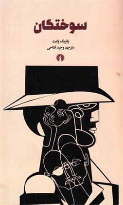 سوختگان