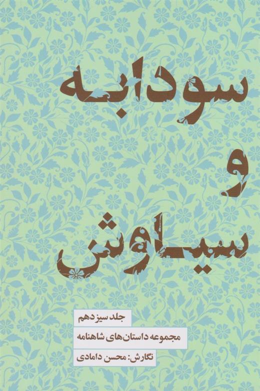 سودابه و سیاوش