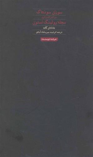 سوزان سونتاگ: متن کامل گفت و گوی مجله رولینگ استون
