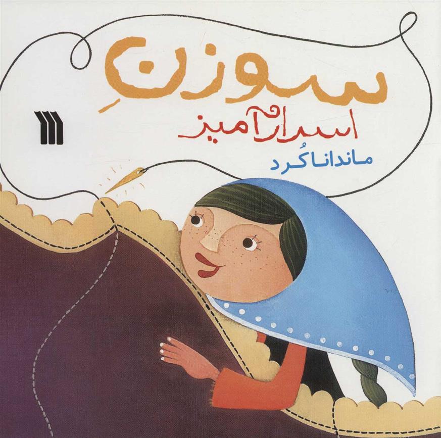 سوزن اسرارآمیز