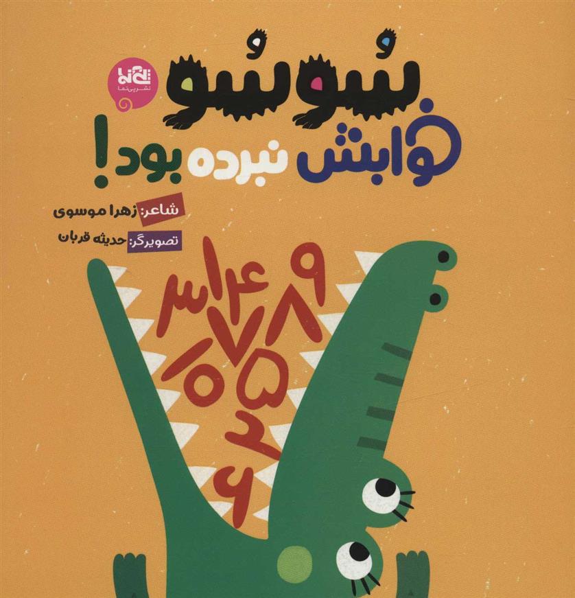 سوسو خوابش نبرده بود!