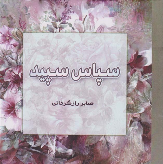 سپاس سپید