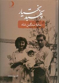 کتاب سپهبد بختیار
