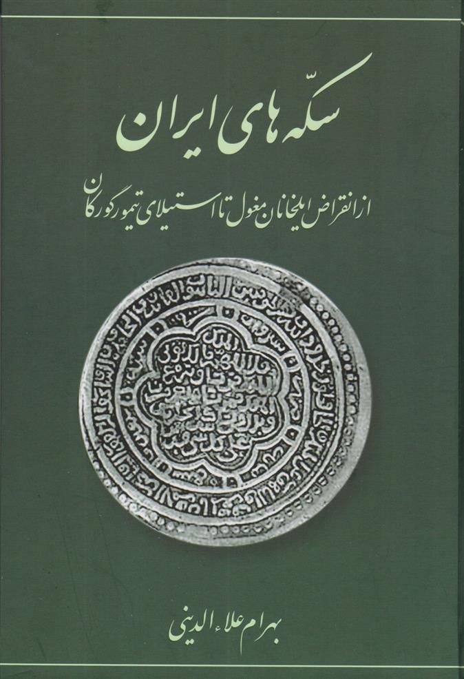 سکه های ایرانی (از انقراض ایلخانان مغول تا استیلای تیمور گورکان)