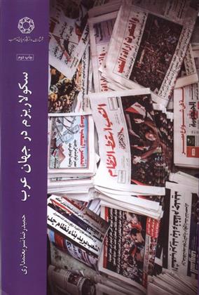 کتاب سکولاریزم در جهان عرب