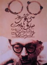 سی و شش روز با صادق هدایت