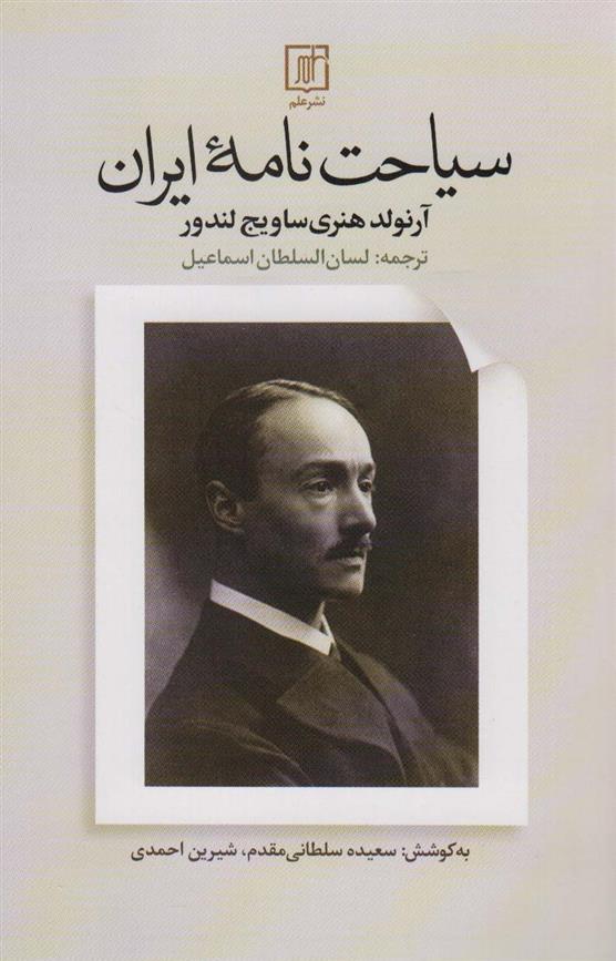 کتاب سیاحت نامه ایران
