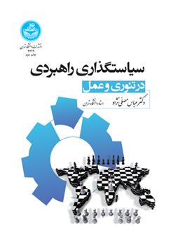 سیاستگذاری راهبردی