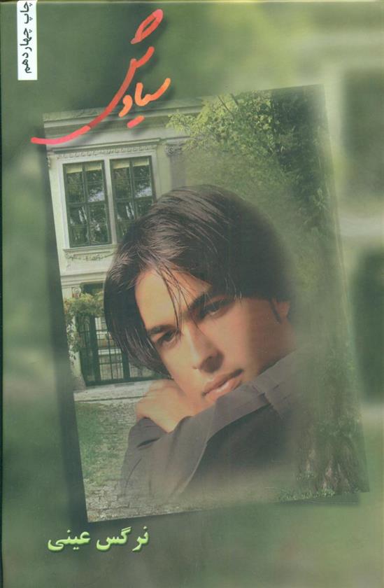 سیاوش