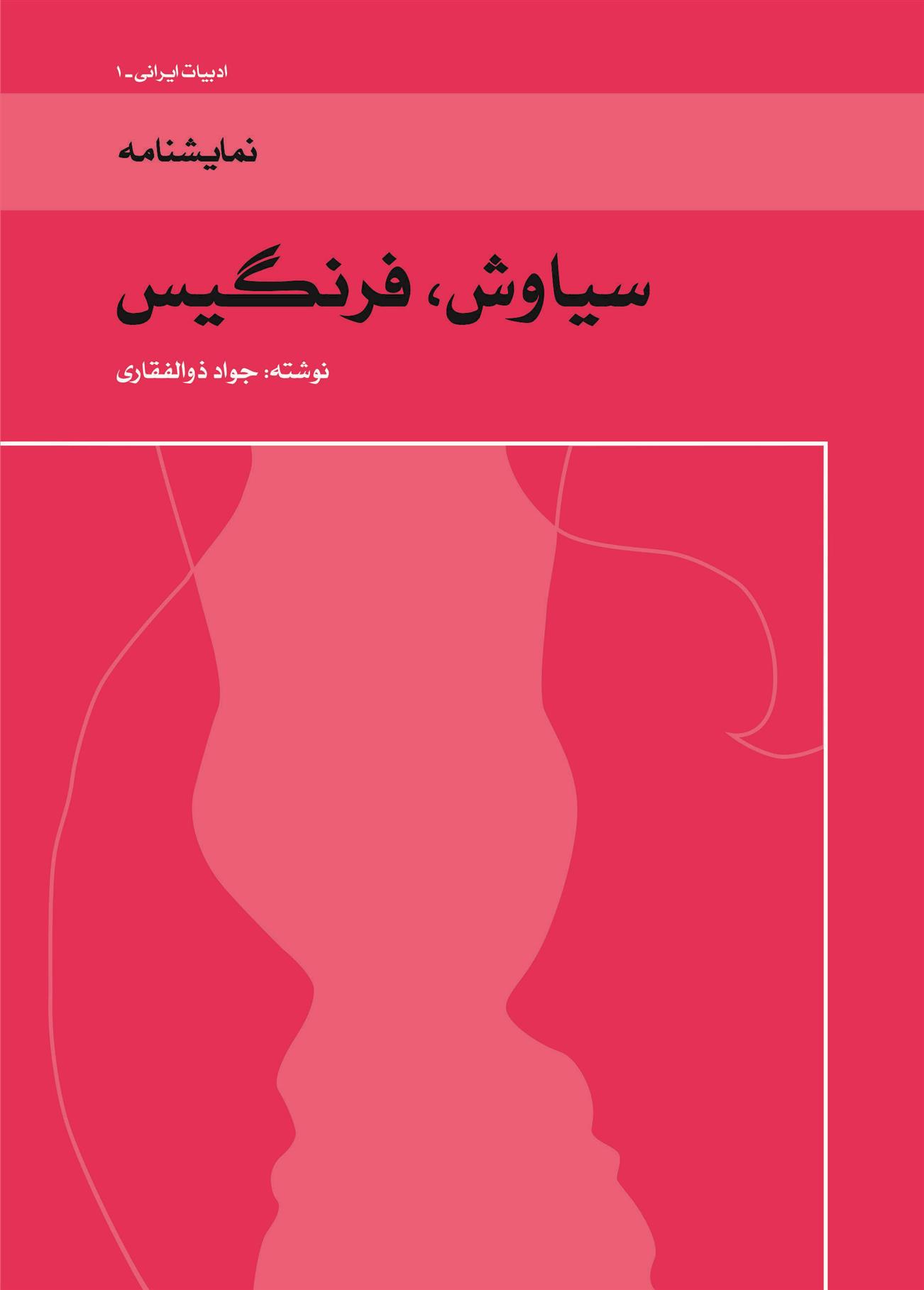 سیاوش، فرنگیس