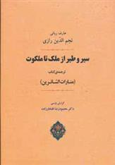 سیر و طیر از ملک تا ملکوت