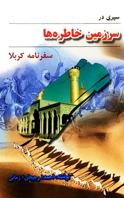 سیری در سرزمین خاطره ها