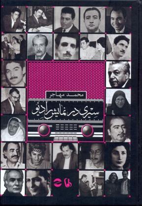 سیری در نمایش رادیو