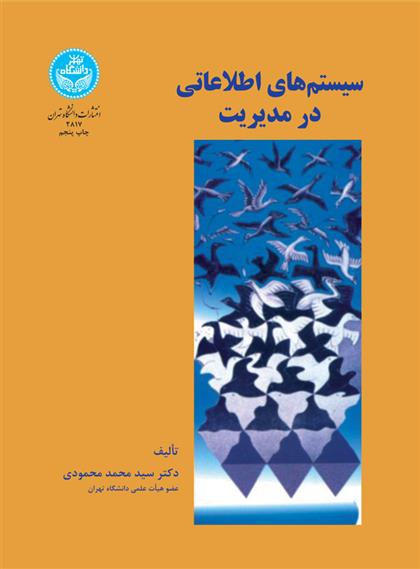سیستم های اطلاعاتی در مدیریت
