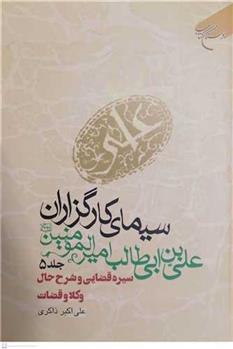 کتاب سیمای کارگزاران علی بن ابی طالب امیرالمومنین (ع) جلد پنجم