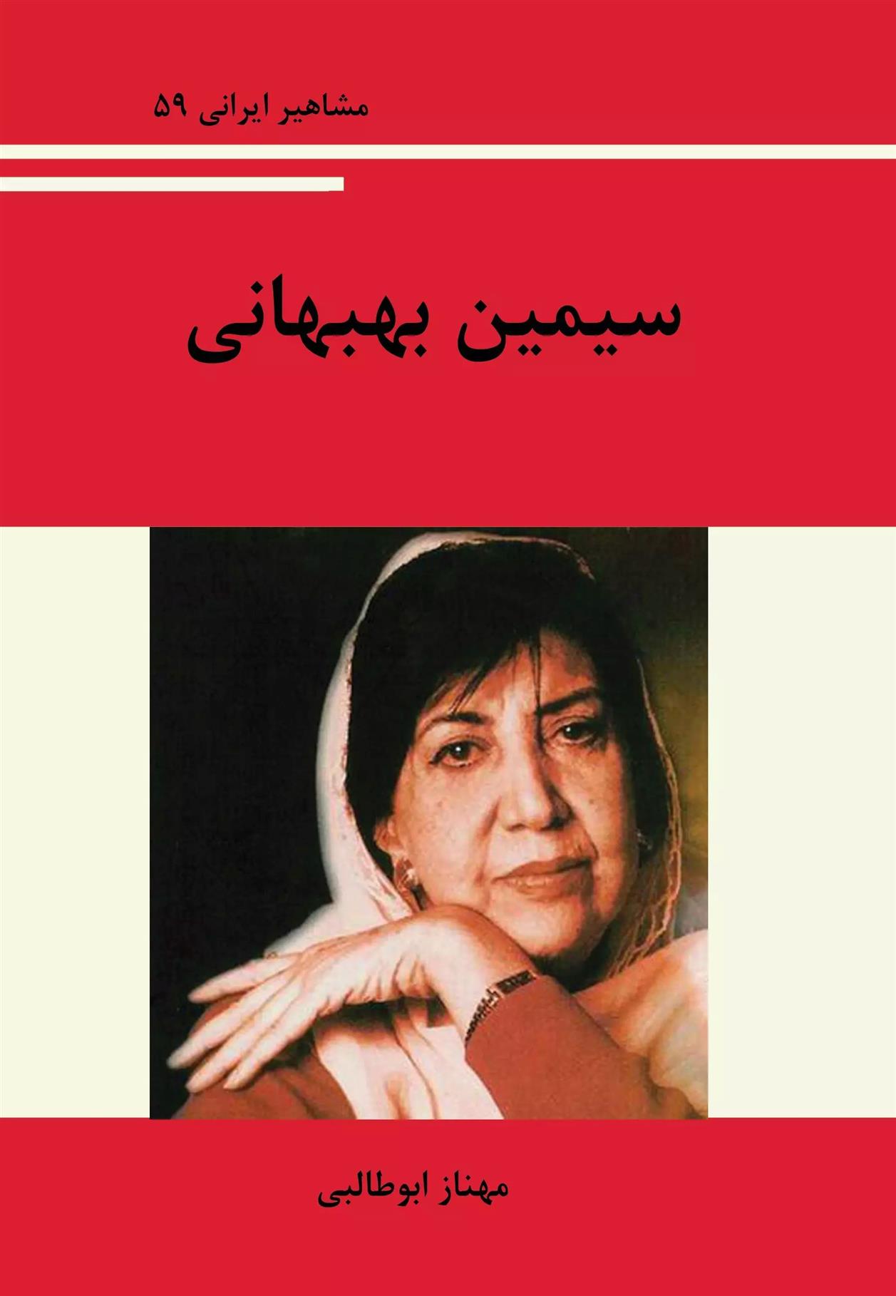 سیمین بهبهانی