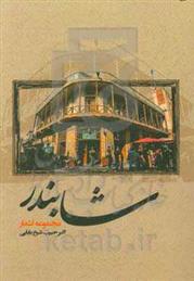 شابندر