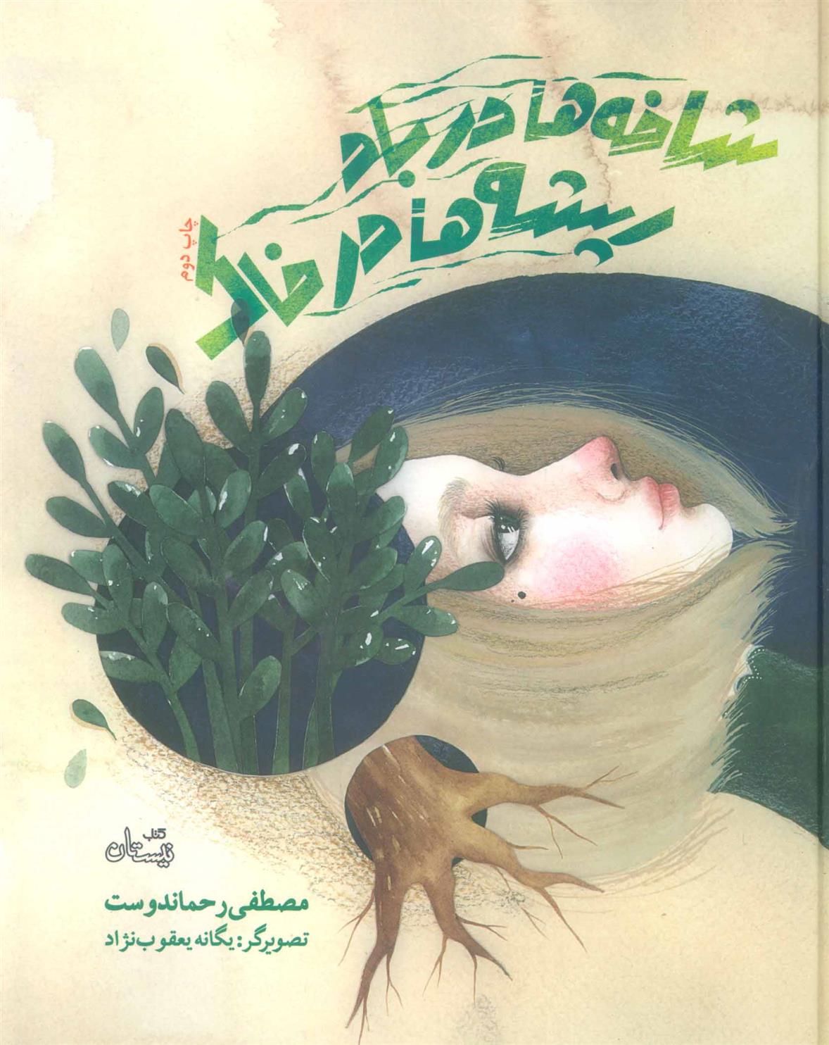 شاخه ها در باد ریشه ها در خاک