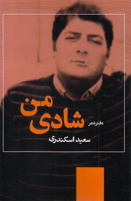 شادی من