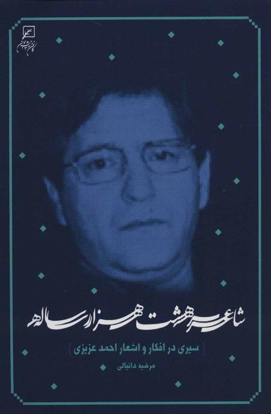 شاعر هشت هزار ساله
