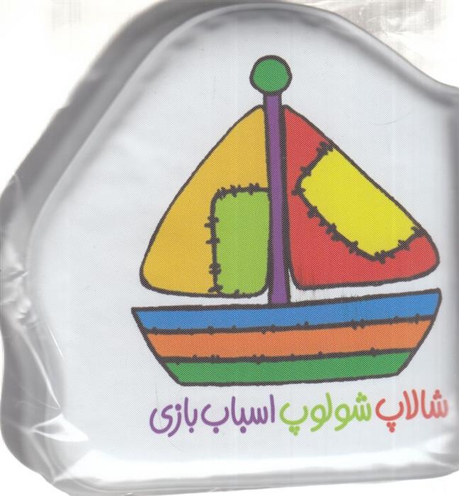 شالاپ شولوپ اسباب بازی