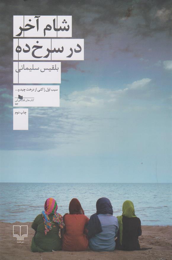 شام آخر در سرخ ده