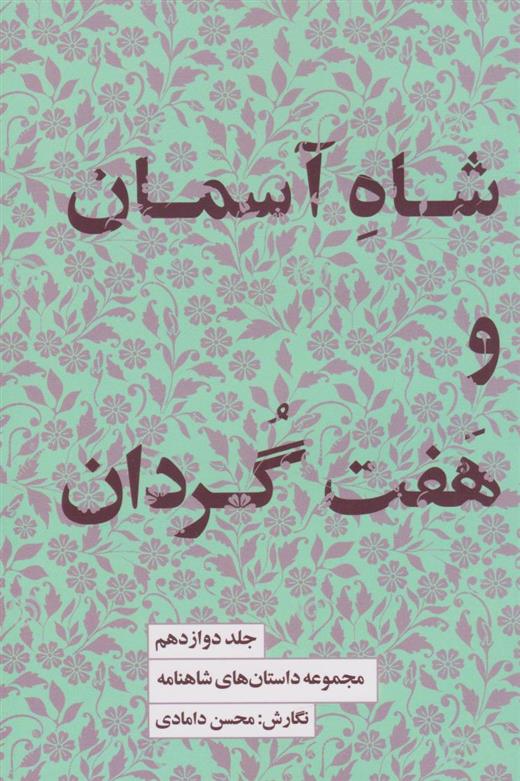 شاه آسمان و هفت گردان