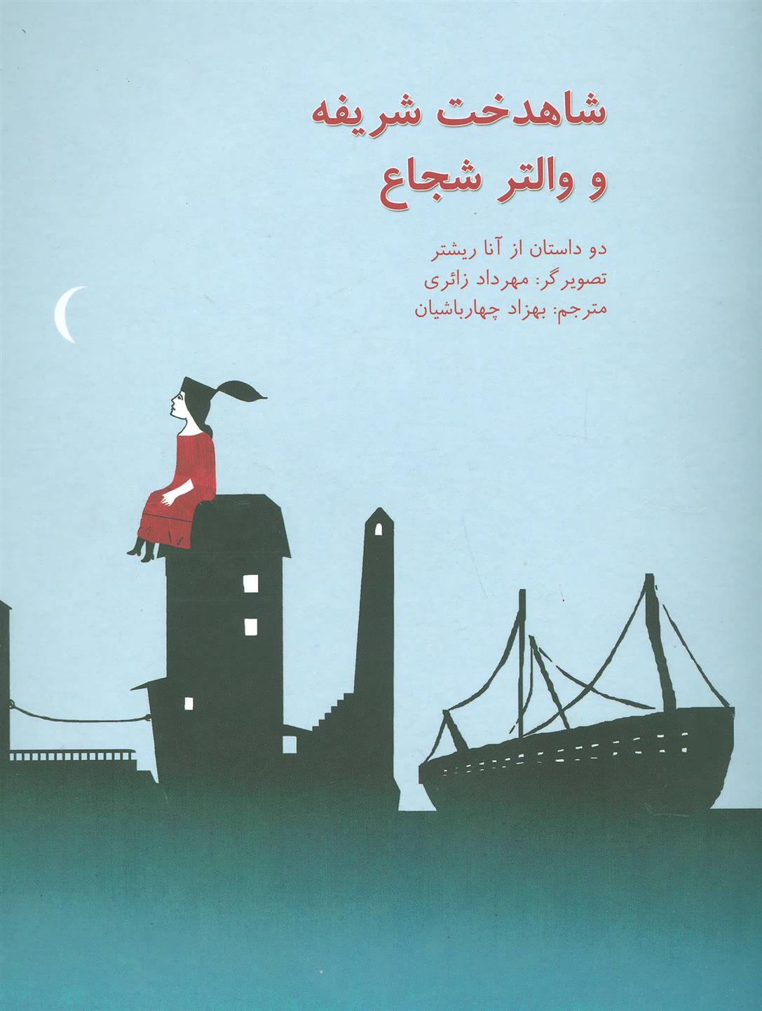 شاهدخت شریفه و والتر شجاع