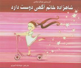 شاهزاده خانم آگهی دوست دارد