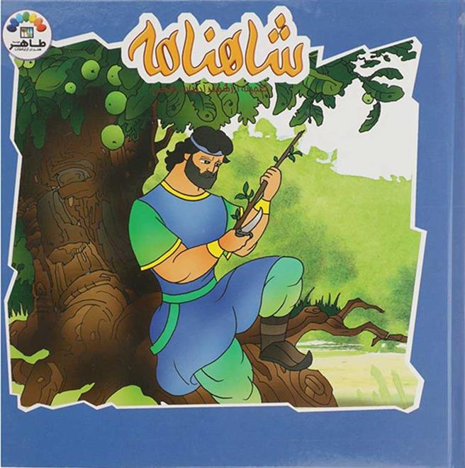 شاهنامه (4)