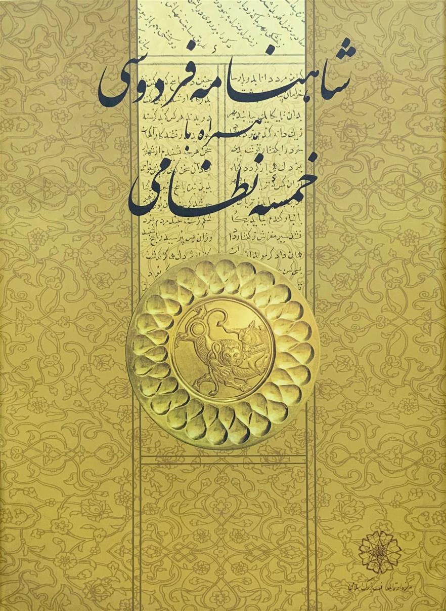 شاهنامه فردوسی همراه با خمسه نظامی