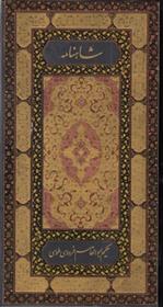 شاهنامه فردوسی